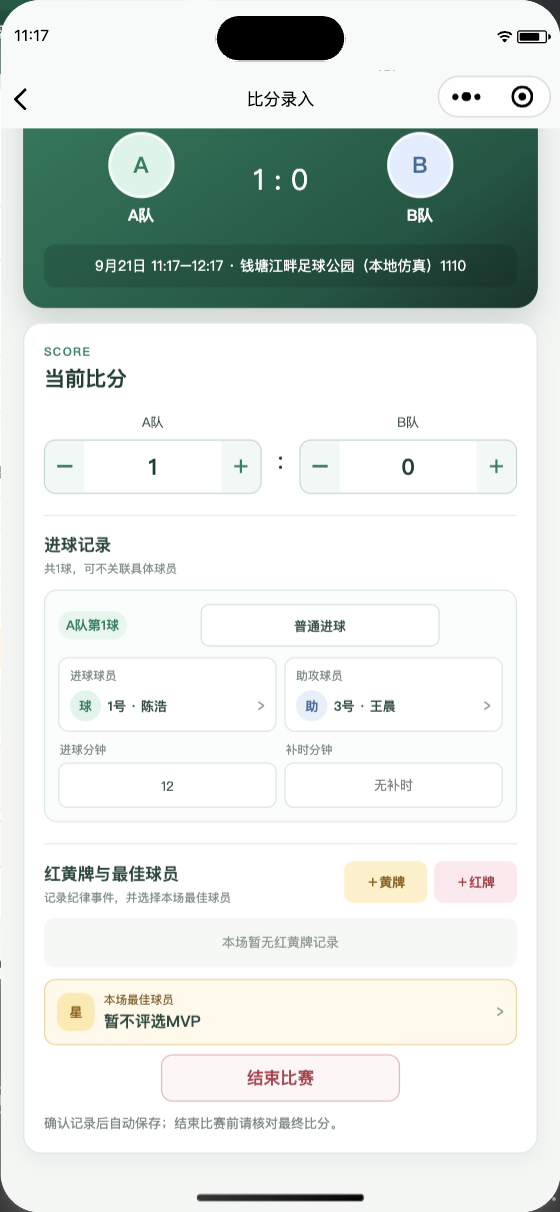 记录进球与助攻