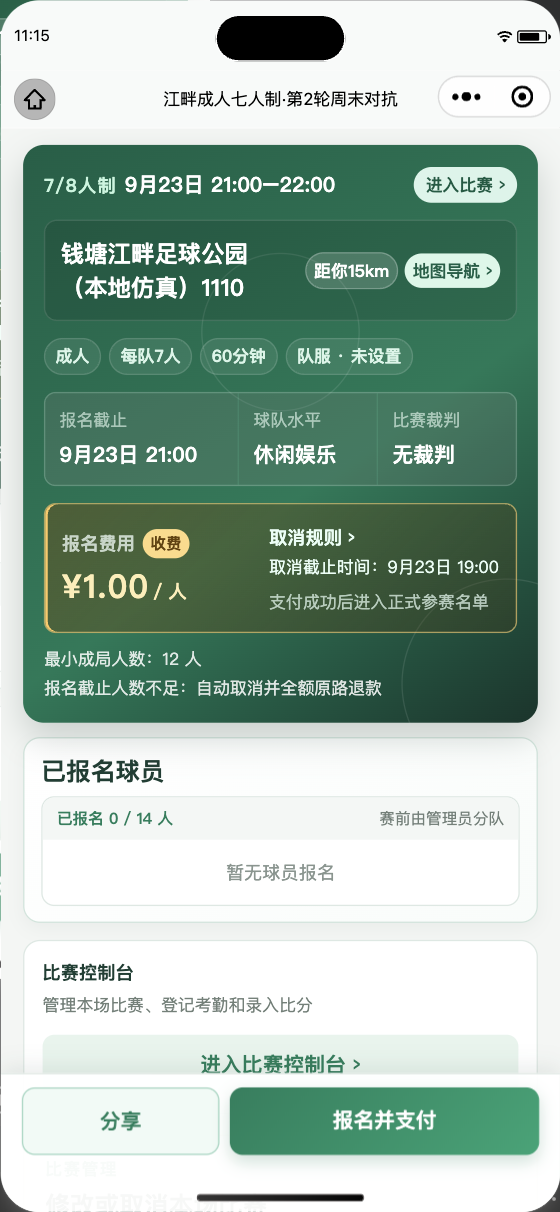 查看报名安排